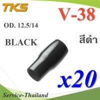 ปลอกหุ้มหางปลา Vinyl V38 สายไฟโตนอก OD. 11.8-12.5 mm. (สีดำ 20 ชิ้น) รุ่น TKS-V-38-BLACK