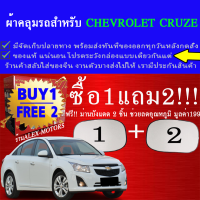 ผ้าคลุมรถcruzeทุกปีแถมม่าน2ชิ้นของแท้gen-x