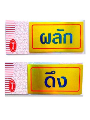 ป้าย ป้ายผลัก/ดึง ป้ายอลูมิเนียมมีกาว สีทอง ติดได้ทุกพิ้นผิว ขนาด 6.5 x 12 cm. DBA291-292