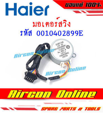 มอเตอร์สวิง แอร์ HAIER รุ่น HCFU / HCFI รหัส 0010402899E