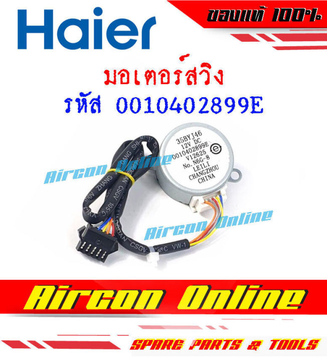 มอเตอร์สวิง-แอร์-haier-รุ่น-hcfu-hcfi-รหัส-0010402899e