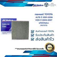 กรองแอร์ TOYOTA ALTIS ปี 2001-2006, VIOS ปี 2003-2007 (19373173)