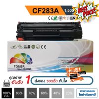 HP CF283A (83A) HP Laser Jet Pro MFP M125/ M126/ M127fn/ M127fw /M125nw/M125rnw สีดำ ปริมาณการพิมพ์ 1,500 แผ่น #หมึกสี  #หมึกปริ้นเตอร์  #หมึกเครื่องปริ้น hp #หมึกปริ้น  #ตลับหมึก