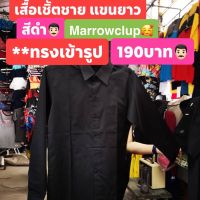 ?เสื้อเชิ้ตชายแขนยาว (ทรงเข้ารูป)?? ***ยี่ห้อ มาโรคลับ (Marrowclup)