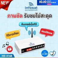 INFOSAT รุ่น HD-X168 + เสา WIFI INFOSAT รุ่น V.3 กล่องทีวีดาวเทียมระบบไฮบริด (รับชมได้ 2ระบบ ทั้งระบบจานดาวเทียมและอินเตอร์เน็ต)