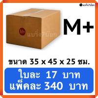 กล่องพัสดุ กล่องไปรษณีย์ฝาชน เบอร์ M+ ไม่พิมพ์จ่าหน้า (20 ใบ 340 บาท)