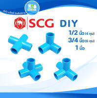 ข้อต่อ PVC (หนา 13.5) : สามทางมุม สี่ทางบวก สี่ทางฉาก ห้าทางฉาก 1/2" (4 หุน), 3/4" (6 หุน) และ 1 นิ้ว (ตราช้าง SCG) ข้อต่อท่อ พีวีซี (H20) H2O Station