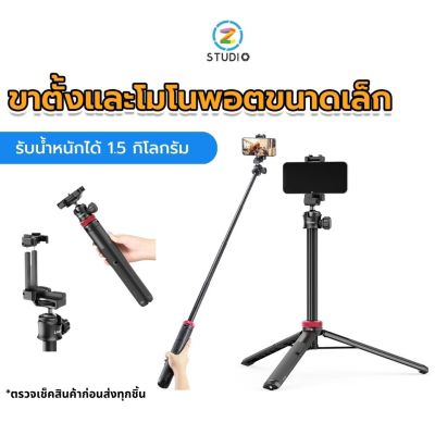 Ulanzi MT-44 Extendable Vlog tripod monopod ไม้เซลฟี่ ไม้ถ่ายวิดีโอ ขาตั้งโทรศัพท์ มาพร้อมหัวจับมือถือ