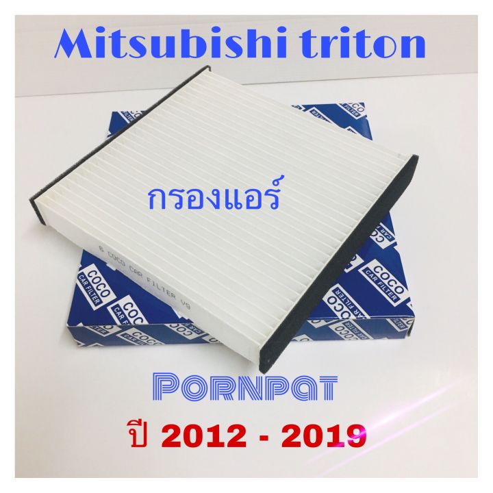 กรองแอร์-มิตซูบิชิ-ไทรทัน-mitsubishi-triton-ปี-2005-2013