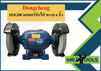 Dongcheng DSE200 มอเตอร์หินไฟ ขนาด 8 นิ้ว  ถูกที่สุด