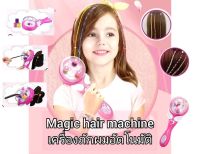 Magic hair machine ชุดอุปกรณ์เครื่องถักผม เครื่องถักเปียอัตโนมัติ DIY พร้อมกิ๊บประดับผมสวยงาม เหมาะกับเด็กผู้หญิง ของขวัญวันพิเศษสำหรับเด็ก