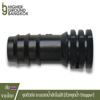 ชุดท่อ ตัวต่อ ระบบรดน้ำอัตโนมัติ Connector fittings 3/4" Straight connectors / Elbow connectors / T connectors / Stopper