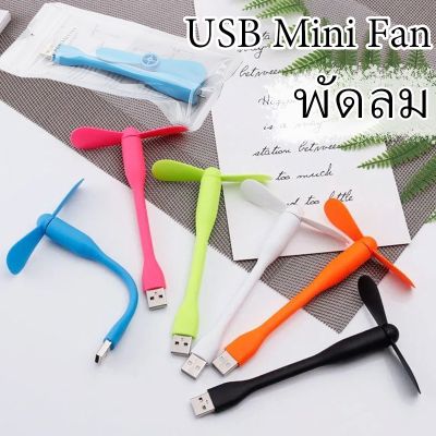 【Ewyn】【COD】พร้อมส่ง พัดลม USB ขนาดเล็กแบบพกพา USB พัดลม โน๊ตบุ๊คพาวเวอร์แบงค์ อุปกรณ์เสริมโทรศัพท์มือถือ-USB Mini Fan