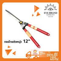 EYE  brand กรรไกรตัดหญ้า  ขนาด 12" (6029)