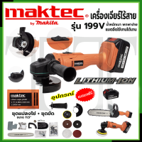 MAKTEC เครื่องเจียร์ไร้สาย 199V พร้อมอุปกรณ์ + ชุดแปลงเลื่อยโซ่ 11.5 นิ้ว * การันตีสินค้าตรงปก 100% (AAA)