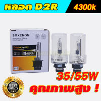 D2R 4300K หลอดไฟ xenon คุณภาพดี ฐานเหล็ก ใส่แทนหลอดไฟเดิม D2R ของรถได้ จำนวน 1 คู่ รับประกัน 1 ปี