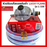 Lucky Flame หัวปรับแก๊สแรงดันต่ำ รุ่น L-336 สินค้าของแท้ 100%