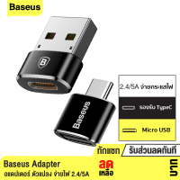 [แพ็คส่งเร็ว1วัน] Baseus อแดปเตอร์ ตัวแปลง OTG USB Type-C to USB-A 5A Max USB 2.0 ความเร็ว 480Mb/s Adapter Converter