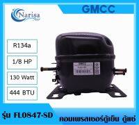 คอมเพรสเซอร์ตู้เย็น ตู้แช่ CMCC รุ่นFL0847-SD