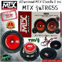 Hot...สุดๆ!!!  MTX 6"ลำโพงติดรถยนต์ แยกชิ้น 2 ทาง รุ่นTR65S (ราคา/คู่ ) ครบเครื่องทุกพลังเสียง