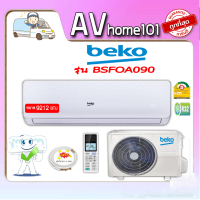 BEKO เครื่องปรับอากาศ (9212 BTU) รุ่น BSFOA090