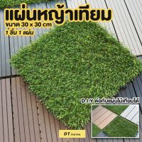 แผ่นหญ้าเทียม1แผ่นDIYขนาดต่อกันได้ ขนาด30x30cmหนา3cmพร้อมส่ง