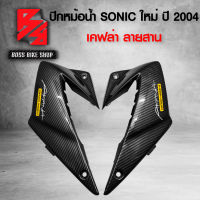 ปีกหม้อน้ำ SONIC ปี04, โซนิค ใหม่ R+L เคฟล่า ลายสาน + สติกเกอร์ AK