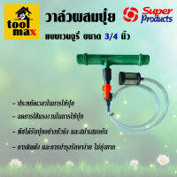 วาล์วผสมปุ๋ย แบบเวนจูรี่ Super Products ขนาด 3/4 นิ้ว #359-44034 [สายดูดสีดำ]