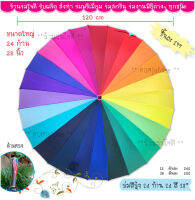 ร่มสีรุ้ง 24 ก้าน 24 สี ผ้าผงจี้ 28 นิ้ว แบบด้ามตรง และ ด้ามงอ ก้านร่มเยอะแข็งแรง สีสวย (BK241)