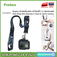 Prakan Gopro สายคล้องคอ พร้อมตัว U สแตนเลส - Neck Strap With Stainless U Hook for GoPro Camera