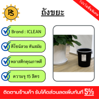 PS - ICLEAN ถังขยะกลม 15 ลิตร รุ่น ZJX004-BK สีดำ