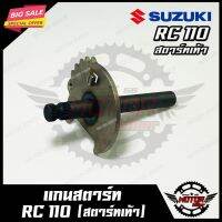 ขายถูก แกนสตาร์ท สำหรับ SUZUKI RC110/ CRYTAL - ซูซูกิ อาร์ซี110/ คริสตัล ---สตาร์ทเท้า--- สินค้างานคุณภาพโรงงานเกรดเอ (ลด+++) อะไหล่มอเตอร์ไซค์ อะไหล่แต่งมอเตอร์ไซค์  แต่งรถ อะไหล่รถมอเตอร์ไซค์