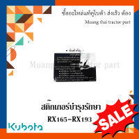 สติ๊กเกอร์บำรุงรักษา โรตารี่รถแทรกเตอร์คูโบต้า รุ่น RX165 - RX193 w9516-58230