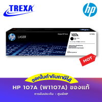 HP 107A (W1107A) Toner Cartridge หมึกพิมพ์แท้ประกันศูนย์ HP