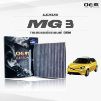 กรองแอร์คาร์บอน OEM กรองแอร์ MG 3 เอ็มจี ทรี ปี 2015-ขึ้นไป (ไส้กรองแอร์)