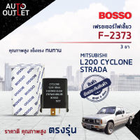 ?BOSSO เฟรชเชอร์ไฟเลี้ยว F-2373 MITSUBISHI L200 CYCLONE STRADA 3ขา  จำนวน 1 ชิ้น?