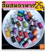 ?ส่งฟรี? สีผสมอาหาร ขนาด10ml(มีให้เลือกซื้อถึง25สี!) สีผสมอาหารน้ำ สีผสมอาหารธรรมชาติ สีผสมอาหารเจล