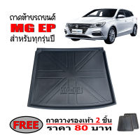 ถาดท้ายรถยนต์ MG EP ถาดท้ายรถ ถาดสัมภาระท้ายรถ ถาดท้าย ถาดวางสัมภาระ ถาดรองพื้นรถยนต์ ถาดปูท้ายรถยนต์ ถาดปูท้ายรถ ถาดวาง