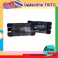 ส่งฟรี ไฟส่องป้าย / ไฟส่องป้ายทะเบียน มิตซูบิชิ MITSUBISHI ไทรทัน TRITON พร้อมขั้ว และหลอดไฟ ยี่อห้อ AA MOTOR ( ราคาต่อดวง ) ส่งจากกรุงเทพ เก็บปลายทาง