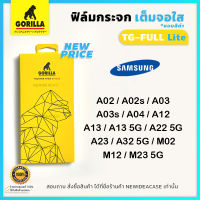 ? Gorilla ฟิล์มกระจก นิรภัย กันแตก เต็มจอ ใส กอลิล่า ซัมซุง Samsung - A02 / A02s / A03 / A03s / A04 / A12 / A13 / A13 5G / A22 5G / A23 / A32 5G / M02 / M12 / M23 5G