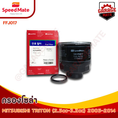 SPEEDMATE กรองน้ำมันเชื้อเพลิงดีเซล (กรองโซล่า) MITSUBISHI TRITON 2.5, 3.2 ปี 2005-2014 รหัส FFJ017