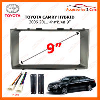 หน้ากากวิทยุ TOYOTA CAMRY HYBRID ปี 2006-2011 สำหรับจอ 9 นิ้ว  (TO-222N)