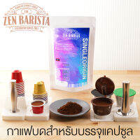 กาแฟบดสำหรับแคปซูลโดยเฉพาะ ZenBarista ให้กาแฟของคุณสมบูรณ์แบบ คัดเลือกและprocess ให้เหมาะกับแคปซูลโดย ZenBarista