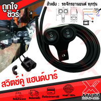สวิทซ์คู่ 3 ทาง แบบกลม ติดแฮนด์ มอเตอร์ไซค์ สวิทซ์3สเต็ป  วัสดุอลูมิเนียมอันลอย เบาแข็งแรงสูง(ไม่มีขอบยาง) มีบริการ ชำระเงินปลายทาง?