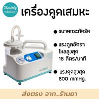 Sekure เครื่องดูดเสมหะ รุ่น 9EA  ซีเคียว