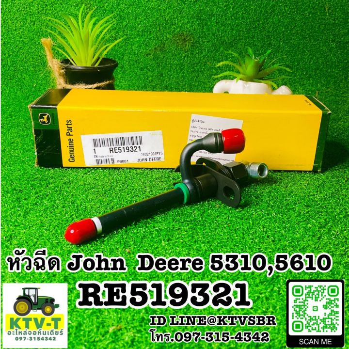 หัวฉีด 3 สูบ John Deere 5310,5610 (RE519321)