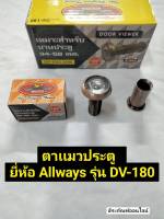 ตาเเมวประตู  ยี่ห้อ Allways รุ่น DV-180 Door Viewer