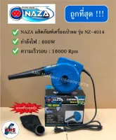 NAZA เครื่องเป่าลม ดูดลม ล้างแอร์ รุ่น NZ-4014 ของแท้100%