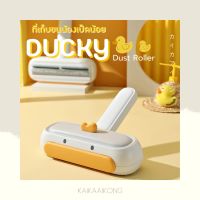 Ducky Dust Roller แปรงกําจัดขนสัตว์เลี้ยง แปรงเก็บขน แปรงรูดขนแมว ลายเป็ด ด้ามจับง่าย  แปรงขนแมว เก็บฝุ่นในตัว  อุปกรณ์กำจัดขนสามารถล้างได้