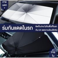 ที่บังแดดกระจกรถยนต์ วัสดุ UPF40+ ม่านบังแดด ที่บังแดดในรถยนต์ บังแดดรถยนต์ บังแดดหน้ารถ บังแดด กันแดด สะท้อนแสงแดด กัน UV แถมกระเป๋าหนัง